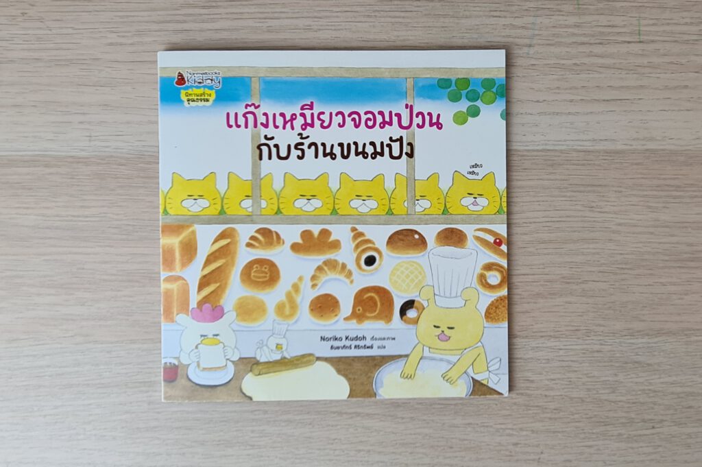 แก๊งเหมียวจอมป่วนกับร้านขนมปัง