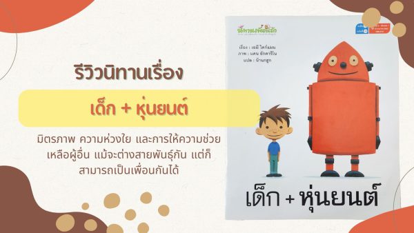 นิทานเรื่อง เด็ก+หุ่นยนต์