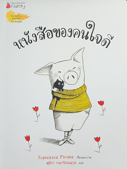 หนังสือของคนใจดี