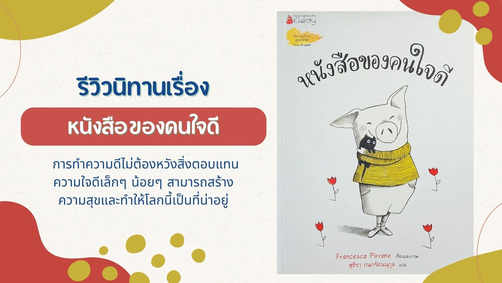 หนังสือของคนใจดี