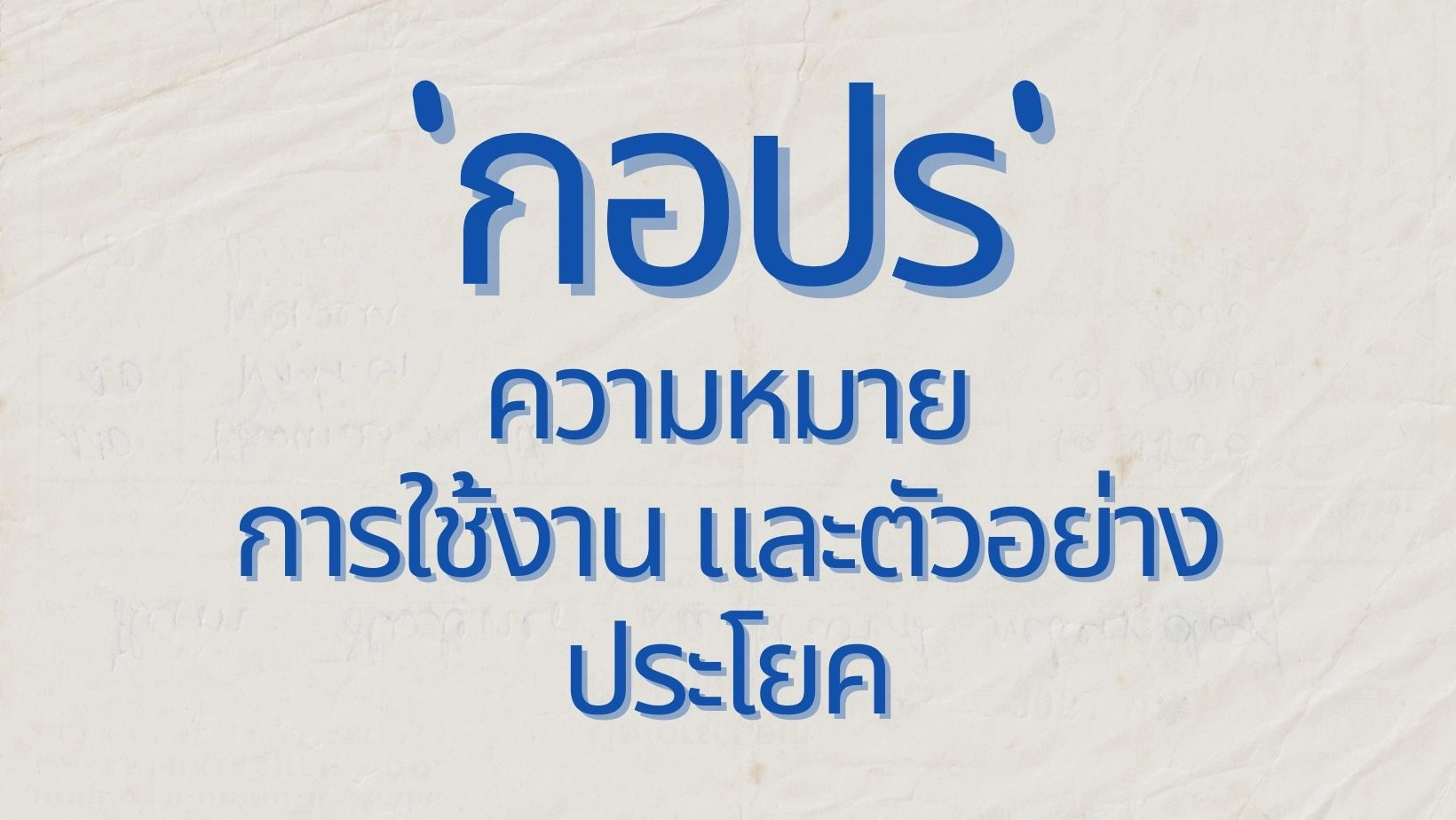 กอปร : ความหมาย การใช้งาน และตัวอย่างประโยค