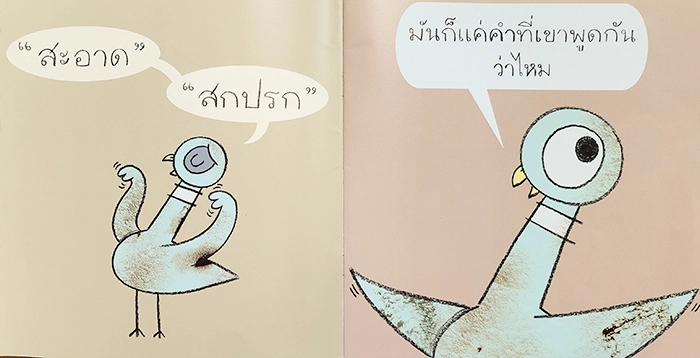 นิทานนกพิราบ